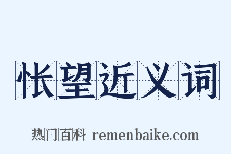 怅望近义词是什么意思的图片